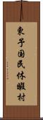 東予国民休暇村 Scroll