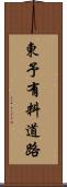 東予有料道路 Scroll