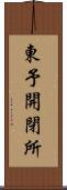 東予開閉所 Scroll