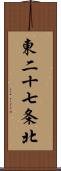 東二十七条北 Scroll