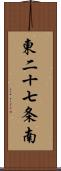 東二十七条南 Scroll