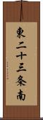 東二十三条南 Scroll