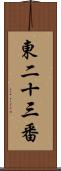東二十三番 Scroll