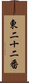 東二十二番 Scroll
