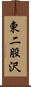 東二股沢 Scroll