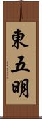 東五明 Scroll