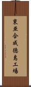 東亜合成徳島工場 Scroll