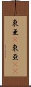 東亜(P) Scroll