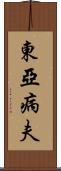 東亞病夫 Scroll