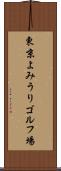 東京よみうりゴルフ場 Scroll