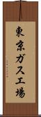 東京ガス工場 Scroll