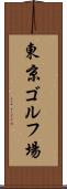 東京ゴルフ場 Scroll