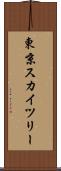 東京スカイツリー Scroll