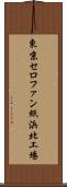 東京セロファン紙浜北工場 Scroll