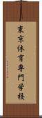 東京体育専門学校 Scroll