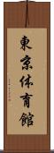 東京体育館 Scroll