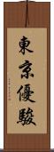 東京優駿 Scroll