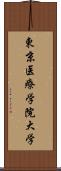 東京医療学院大学 Scroll