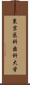 東京医科歯科大学 Scroll