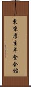 東京厚生年金会館 Scroll