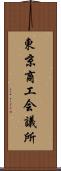 東京商工会議所 Scroll