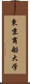 東京商船大学 Scroll