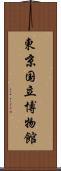 東京国立博物館 Scroll