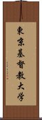 東京基督教大学 Scroll