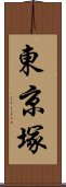 東京塚 Scroll