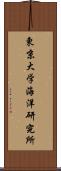 東京大学海洋研究所 Scroll