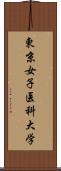 東京女子医科大学 Scroll