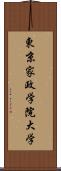 東京家政学院大学 Scroll