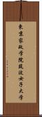 東京家政学院筑波女子大学 Scroll