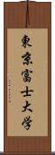 東京富士大学 Scroll