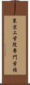 東京工学院専門学校 Scroll