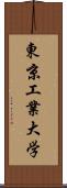 東京工業大学 Scroll