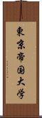 東京帝国大学 Scroll