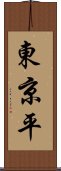 東京平 Scroll