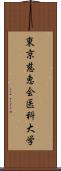 東京慈恵会医科大学 Scroll