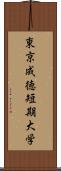 東京成徳短期大学 Scroll