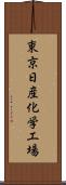 東京日産化学工場 Scroll