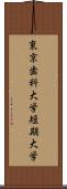 東京歯科大学短期大学 Scroll