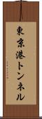 東京港トンネル Scroll