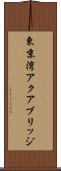 東京湾アクアブリッジ Scroll