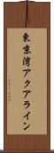 東京湾アクアライン Scroll