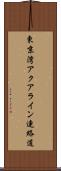 東京湾アクアライン連絡道 Scroll