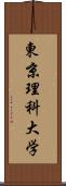 東京理科大学 Scroll