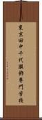 東京田中千代服飾専門学校 Scroll