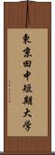 東京田中短期大学 Scroll