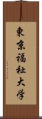 東京福祉大学 Scroll